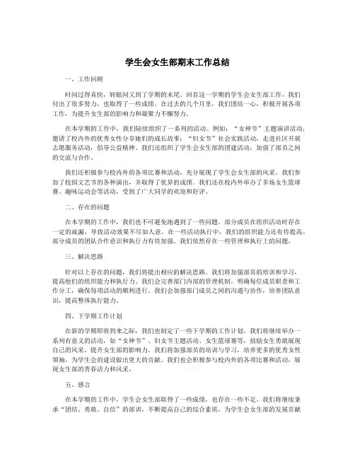 学生会女生部期末工作总结