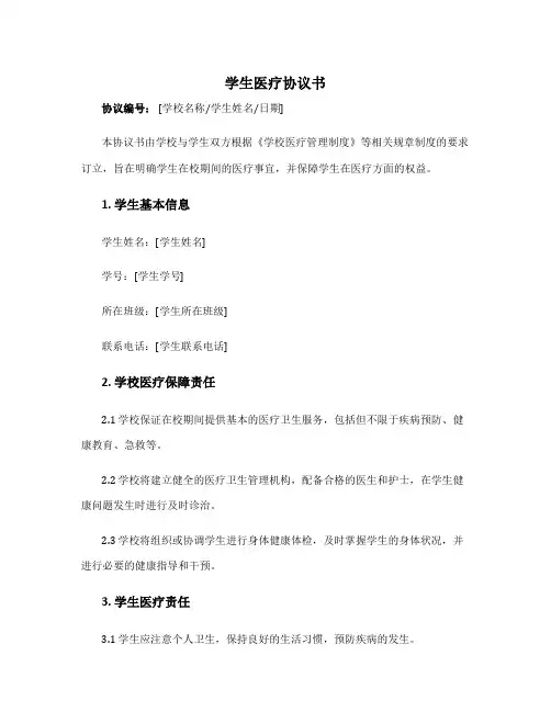 学生医疗协议书