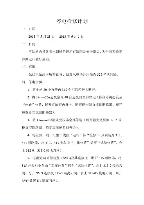 停电检修计划