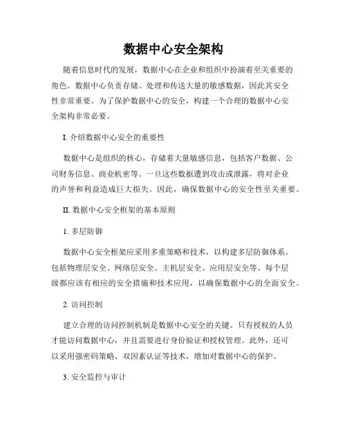 数据中心安全架构