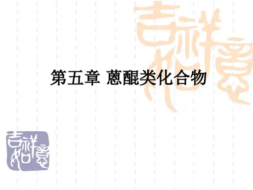 天然药物化学第五章蒽醌类化合物