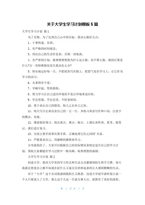 关于大学生学习计划模板5篇