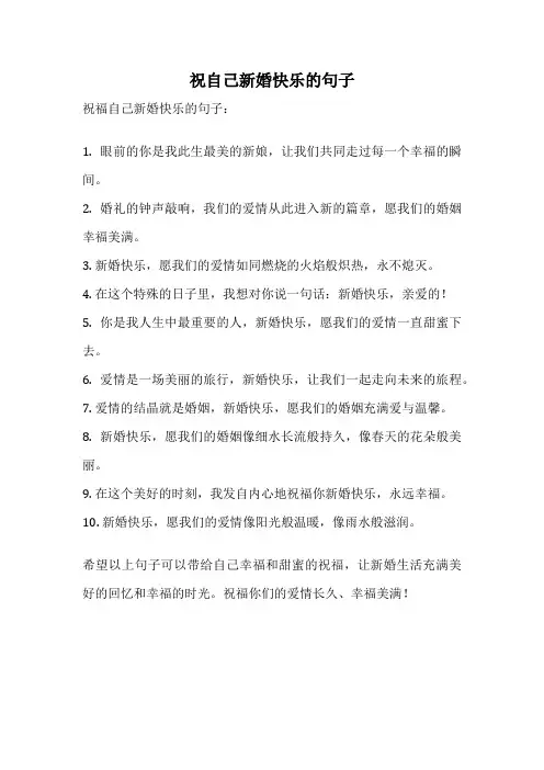 祝自己新婚快乐的句子