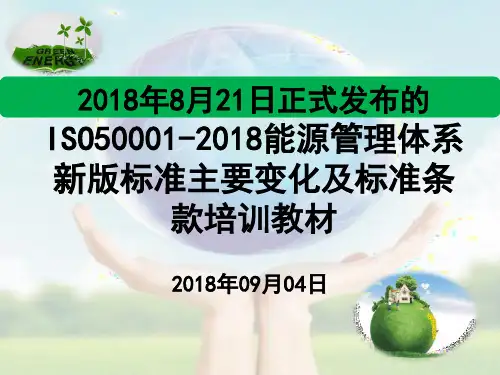 2018年8月21日正式发布的ISO50001-2018能源管理体系新版标准主要变化及标准条款培训教