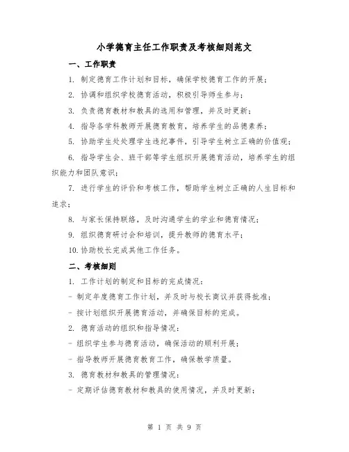 小学德育主任工作职责及考核细则范文(三篇)