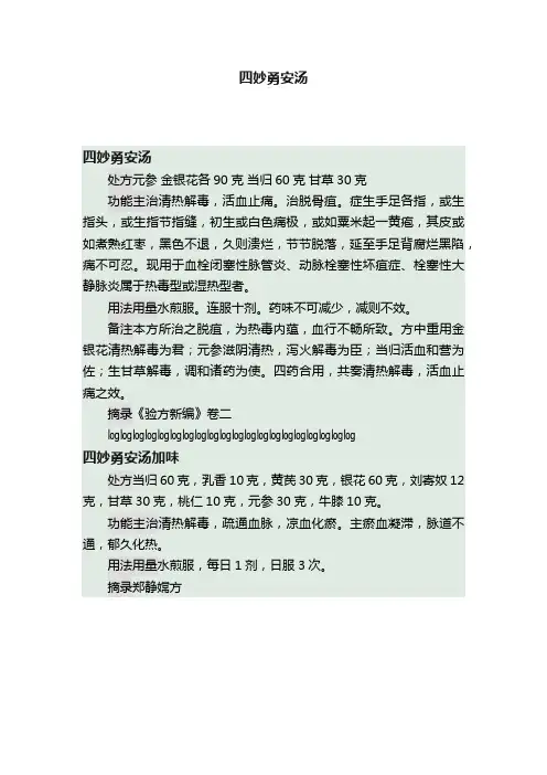 四妙勇安汤