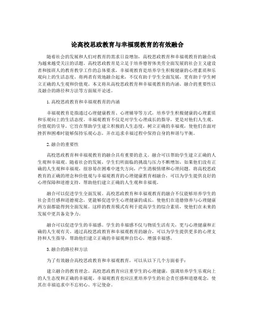 论高校思政教育与幸福观教育的有效融合