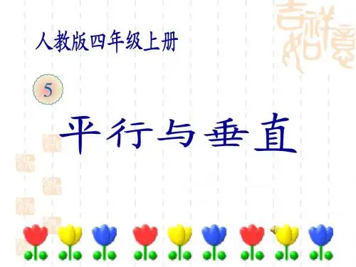 最新人教版四年级上册《平行与垂直》