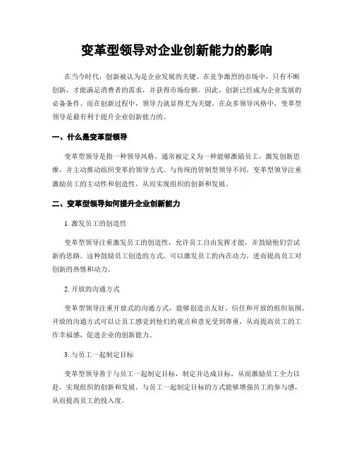 变革型领导对企业创新能力的影响