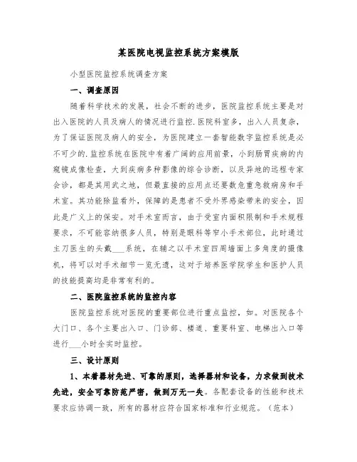 某医院电视监控系统方案模版(3篇)