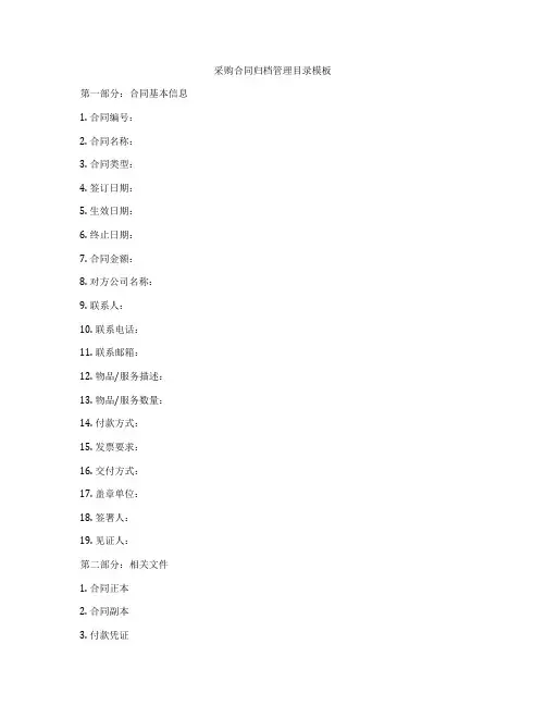 采购合同归档管理目录模板
