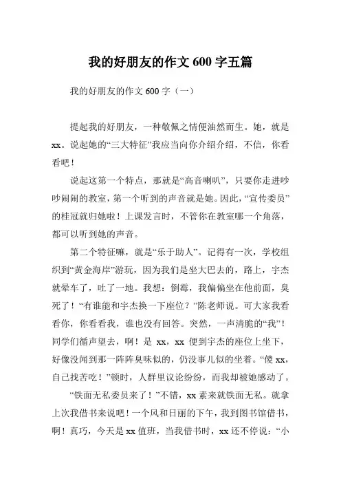 我的好朋友的作文600字五篇