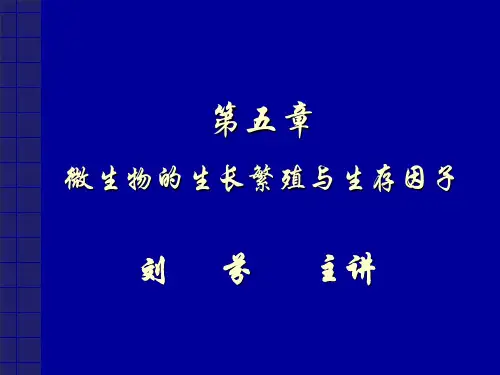 微生物生长与生存