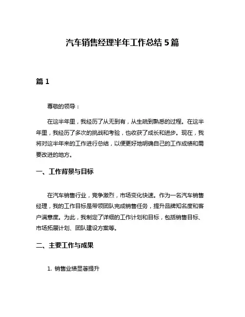 汽车销售经理半年工作总结5篇