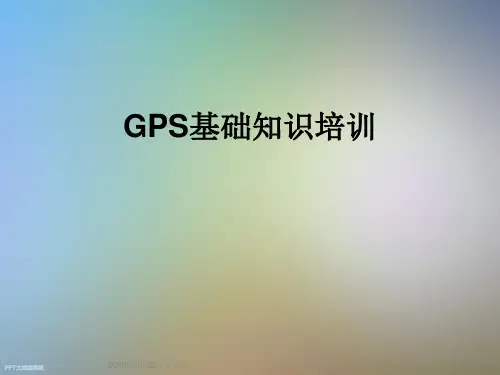 GPS基础知识培训