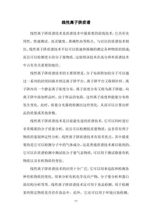 线性离子阱质谱