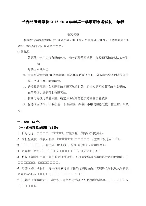 吉林省长春外国语学校2017-2018学年八年级上学期期末考试语文试卷及解析答案