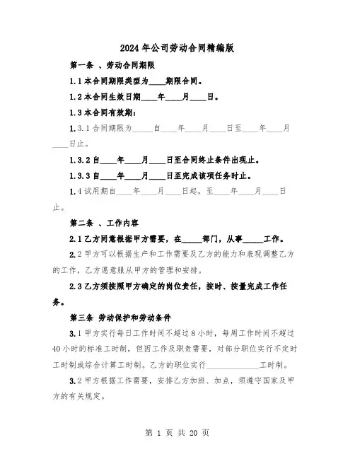 2024年公司劳动合同精编版（五篇）