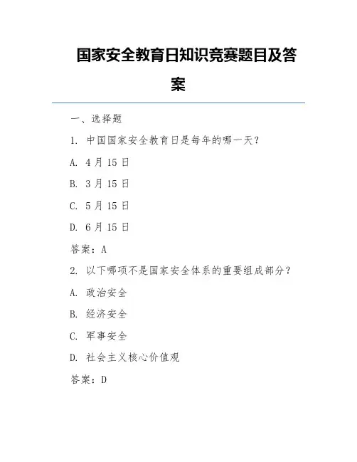 国家安全教育日知识竞赛题目及答案