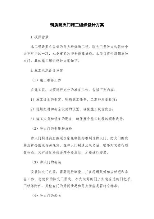 钢质防火门施工组织设计方案