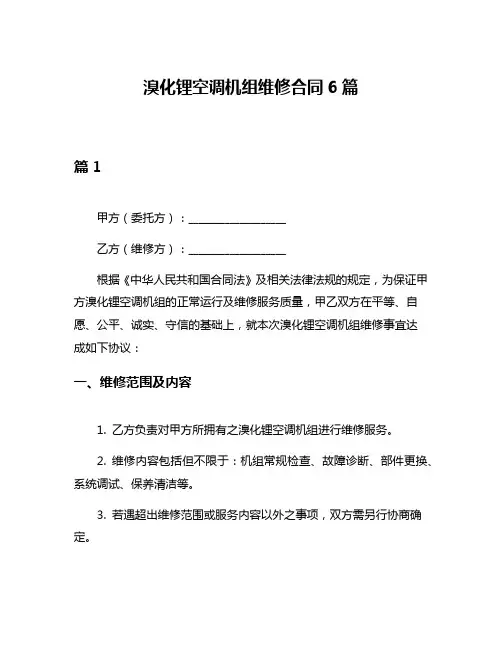 溴化锂空调机组维修合同6篇
