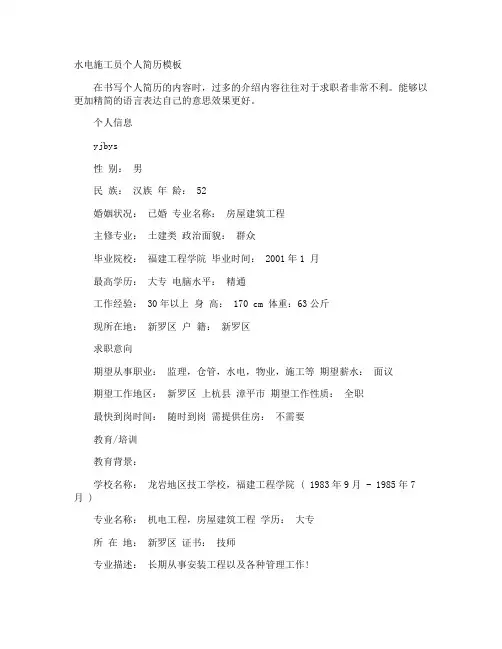 水电施工员个人简历