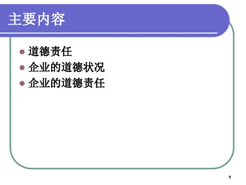 企业道德和责任