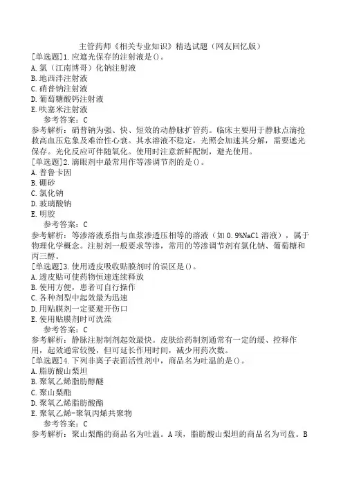 主管药师《相关专业知识》精选试题(网友回忆版)