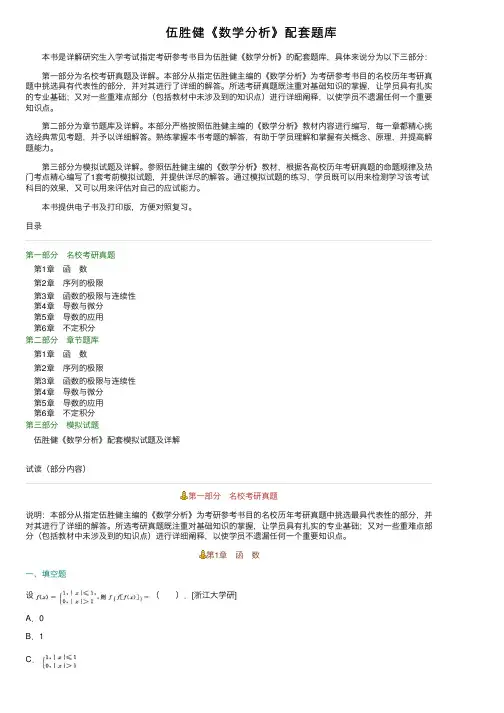 伍胜健《数学分析》配套题库