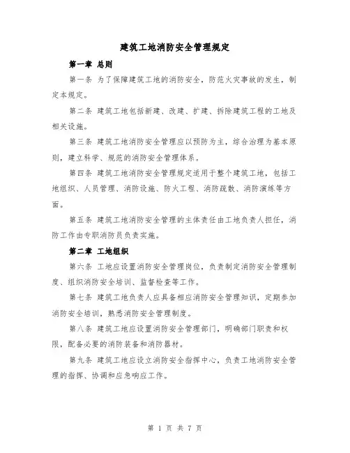 建筑工地消防安全管理规定（3篇）