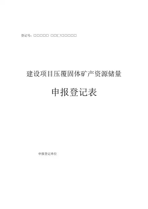 建设项目压覆固体矿产资源储量申报登记表.doc