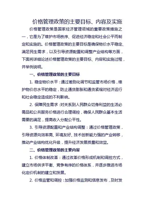 价格管理政策的主要目标、内容及实施