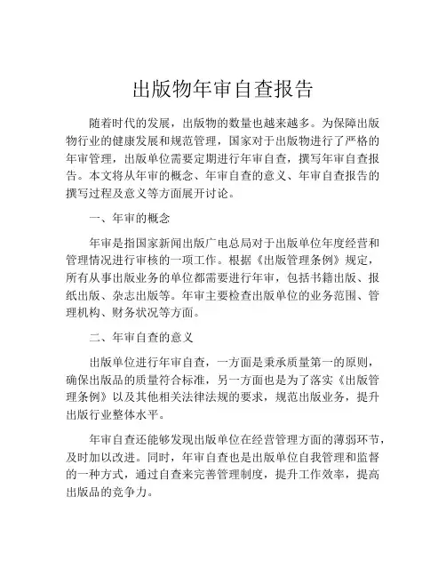 出版物年审自查报告