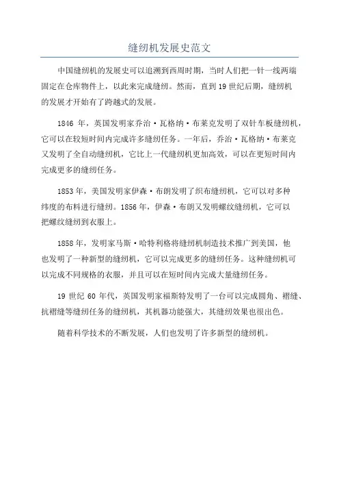 缝纫机发展史范文