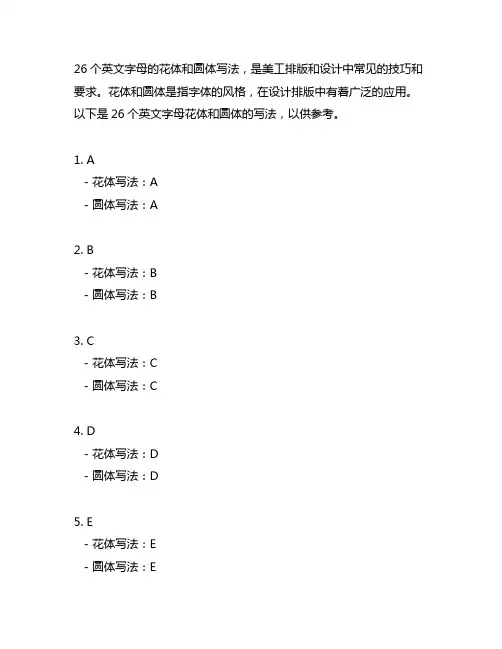 26个英文字母花体和圆体写法