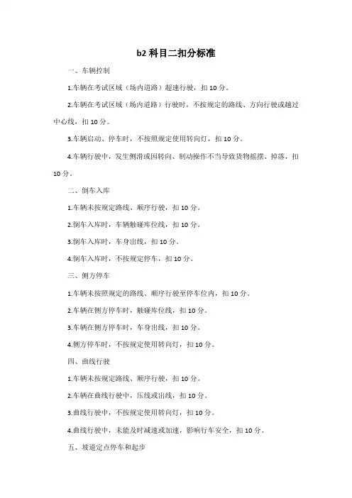 b2科目二扣分标准