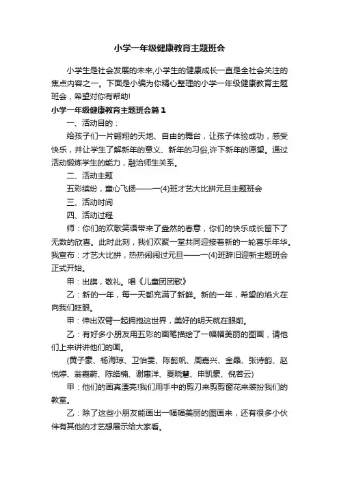 小学一年级健康教育主题班会