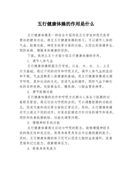 五行健康体操的作用是什么