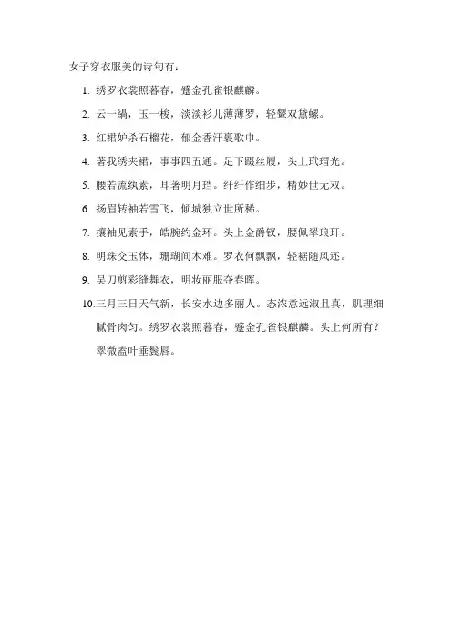 女子穿衣服美的诗句