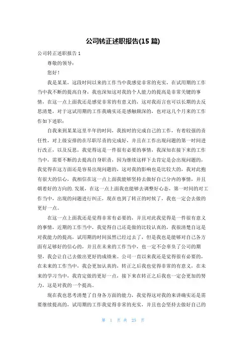 公司转正述职报告(15篇)