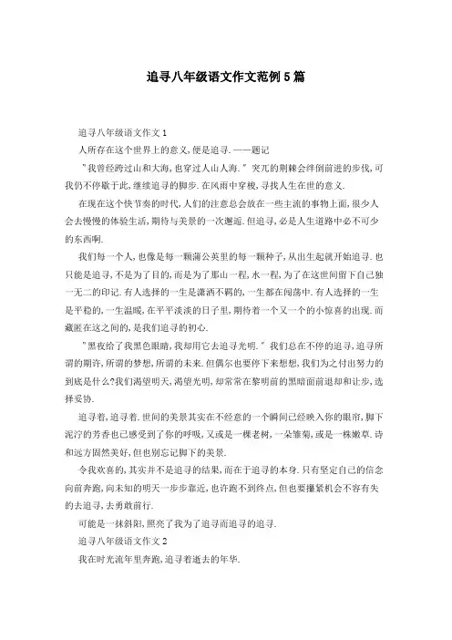 追寻八年级语文作文范例5篇