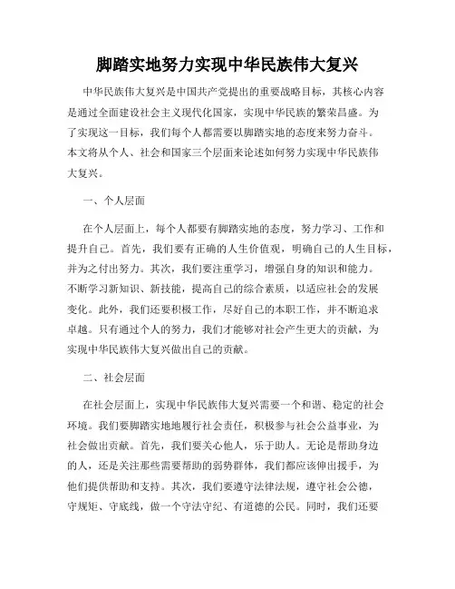 脚踏实地努力实现中华民族伟大复兴
