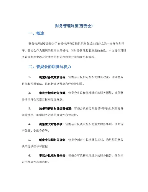 财务管理制度(管委会)