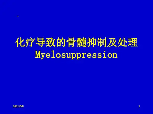化疗导致的骨髓抑制及处理参考PPT