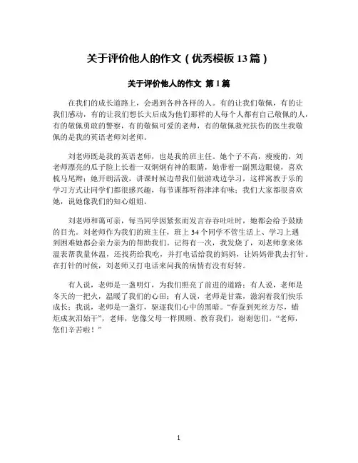 关于评价他人的作文(优秀模板13篇)