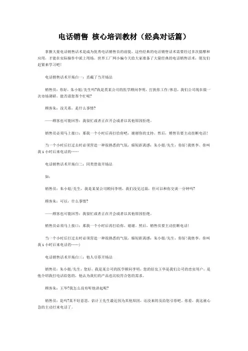 电话销售话术集锦(经典 对话篇)