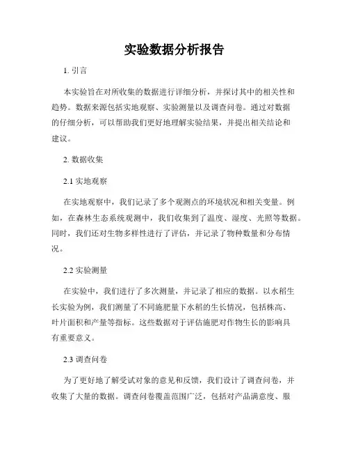 实验数据分析报告