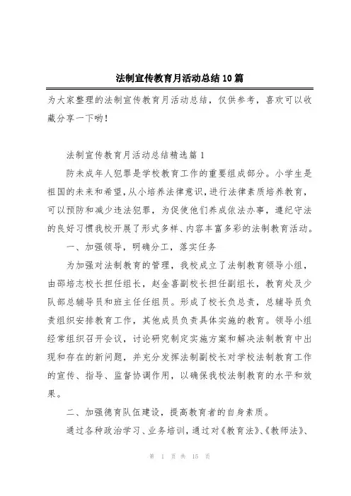 法制宣传教育月活动总结10篇