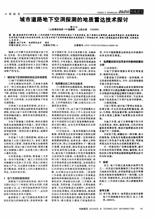 城市道路地下空洞探测的地质雷达技术探讨