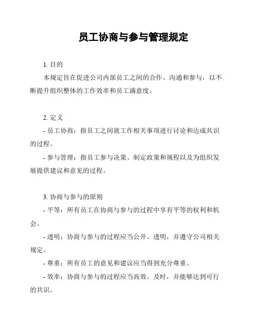 员工协商与参与管理规定